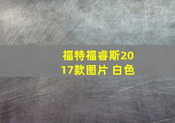 福特福睿斯2017款图片 白色